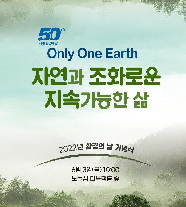 ‘세계 환경의 날’ 50주년…3일 서울 노들섬서 국내 기념식